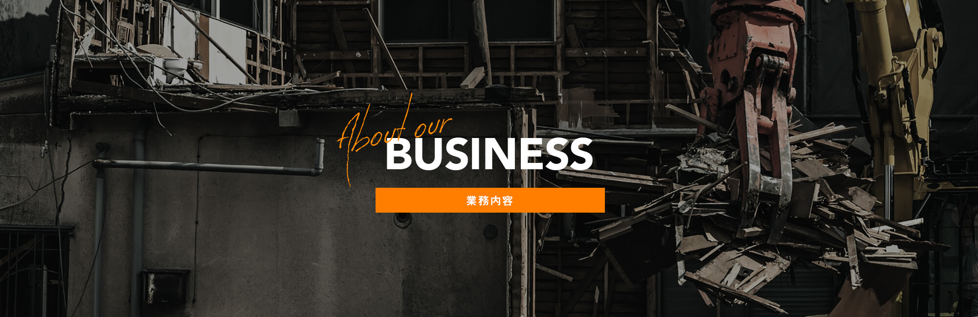 業務内容