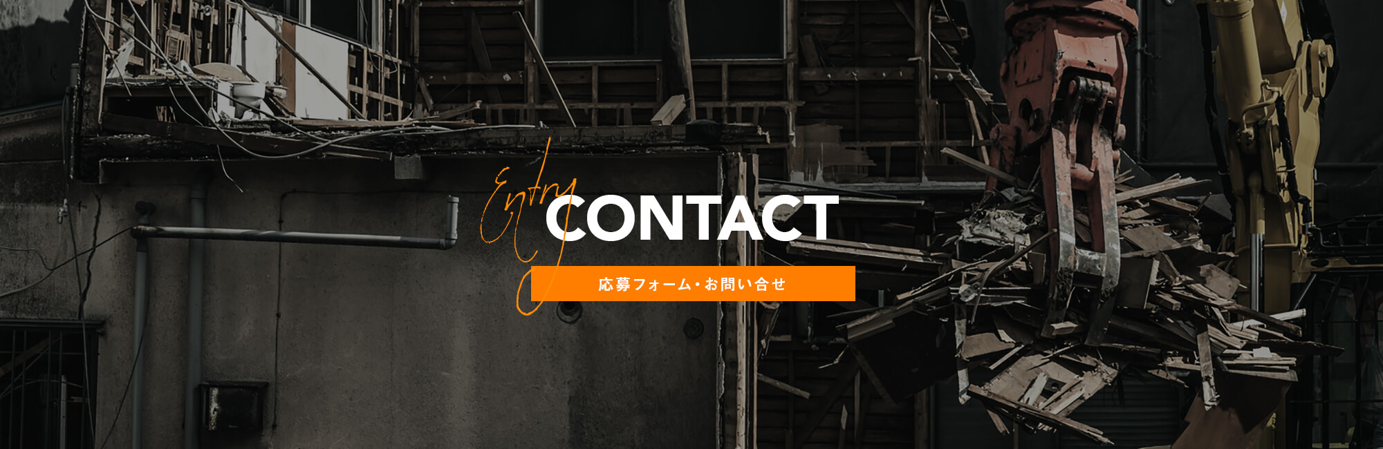 応募フォーム・お問い合わせ