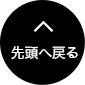 先頭へ戻る